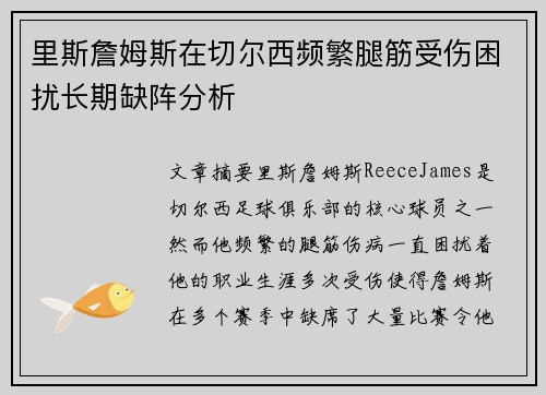 里斯詹姆斯在切尔西频繁腿筋受伤困扰长期缺阵分析 里斯詹姆斯在切尔西频繁腿筋受伤困扰长期缺阵分析