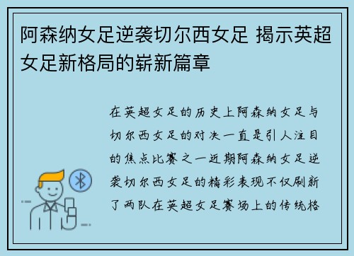阿森纳女足逆袭切尔西女足 揭示英超女足新格局的崭新篇章 阿森纳女足逆袭切尔西女足 揭示英超女足新格局的崭新篇章