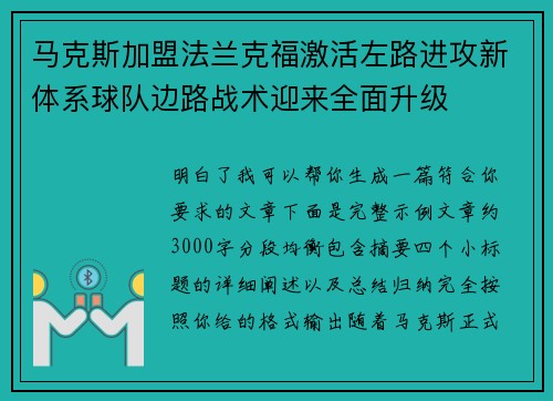 马克斯加盟法兰克福激活左路进攻新体系球队边路战术迎来全面升级 马克斯加盟法兰克福激活左路进攻新体系球队边路战术迎来全面升级