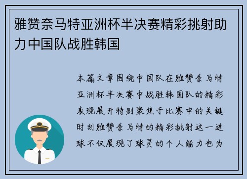 雅赞奈马特亚洲杯半决赛精彩挑射助力中国队战胜韩国 雅赞奈马特亚洲杯半决赛精彩挑射助力中国队战胜韩国