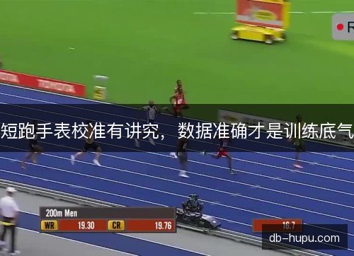短跑手表校准有讲究，数据准确才是训练底气
