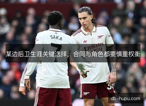 某边后卫生涯关键选择，合同与角色都要慎重权衡