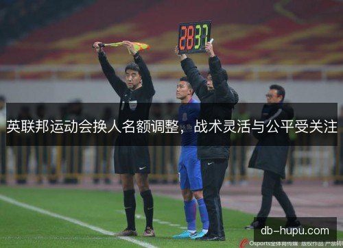 英联邦运动会换人名额调整，战术灵活与公平受关注