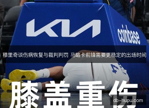 穆里奇谈伤病恢复与裁判判罚 马略卡前锋需要更稳定的出场时间 穆里奇谈伤病恢复与裁判判罚 马略卡前锋需要更稳定的出场时间